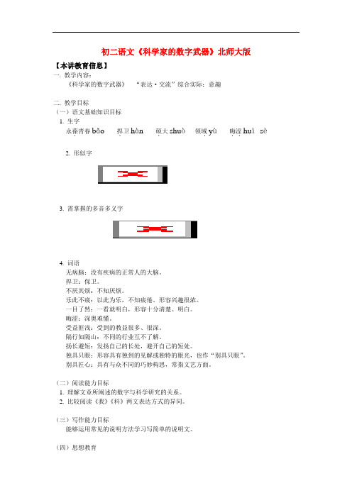 八年级语文《科学家的数字武器》北师大版知识精讲