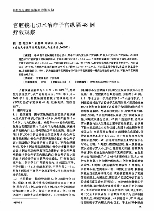 宫腔镜电切术治疗子宫纵隔48例疗效观察