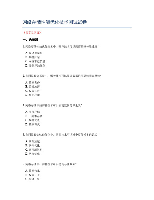 网络存储性能优化技术测试试卷