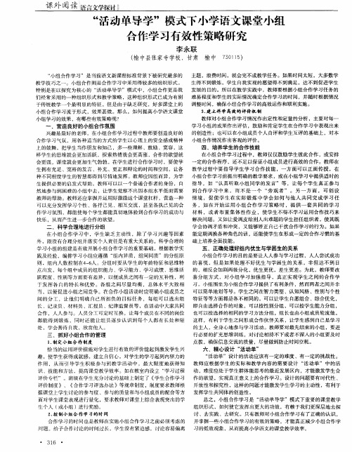 “活动单导学”模式下小学语文课堂小组合作学习有效性策略研究