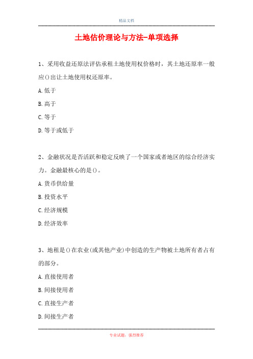 2021土地估价理论与方法-单项选择_12(精选试题)