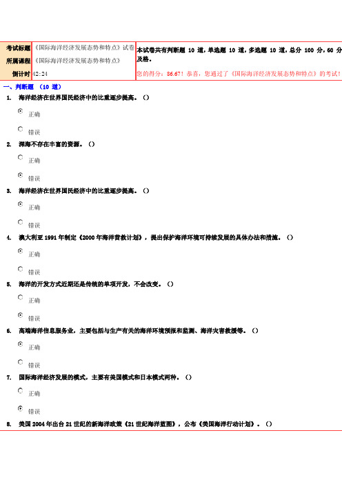 86.67分《国际海洋经济发展态势和特点》试卷