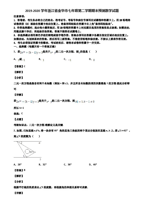 2019-2020学年浙江省金华市七年级第二学期期末预测数学试题含解析