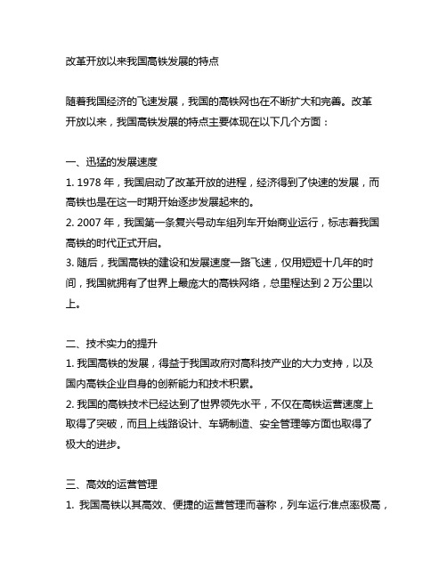 改革开放以来中国高铁发展的特点