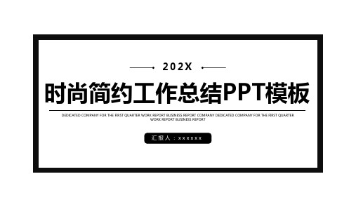 黑白极简时尚简约工作总结PPT模板(2021新版)