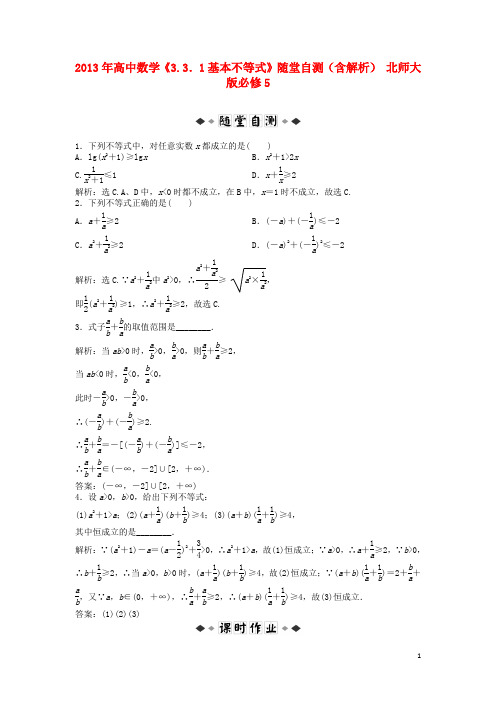 高中数学《3.3.1基本不等式》随堂自测(含解析) 北师大版必修5