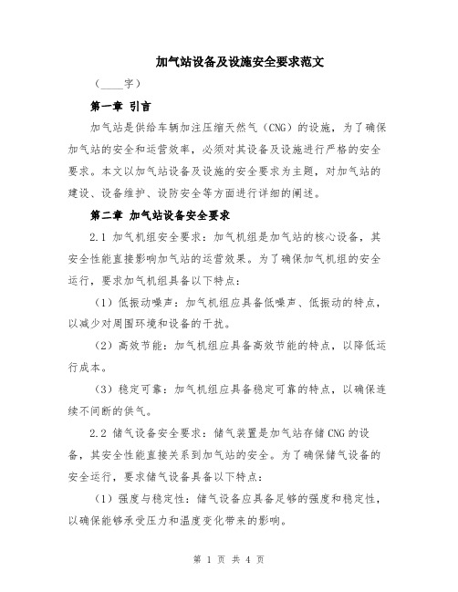 加气站设备及设施安全要求范文