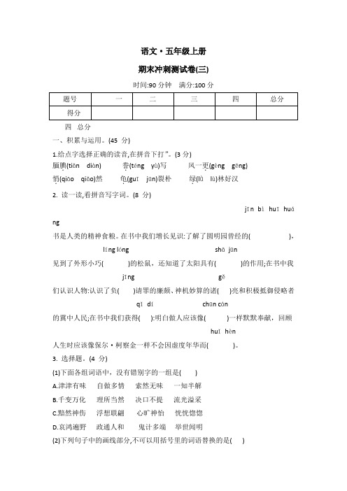 统编版五年级语文上册期末冲刺测试卷三(word版 有答案)