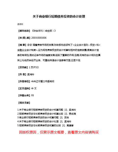 关于商业银行短期债券投资的会计处理