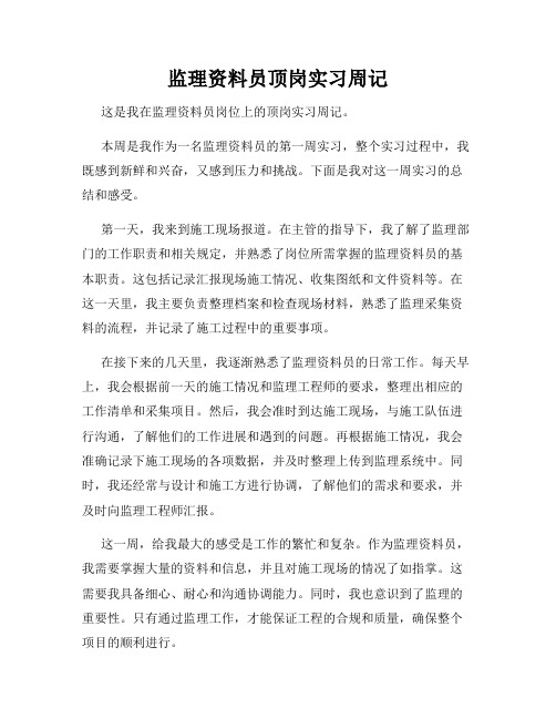 监理资料员顶岗实习周记