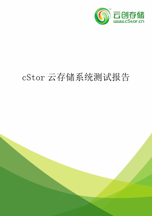 cStor云存储系统测试报告