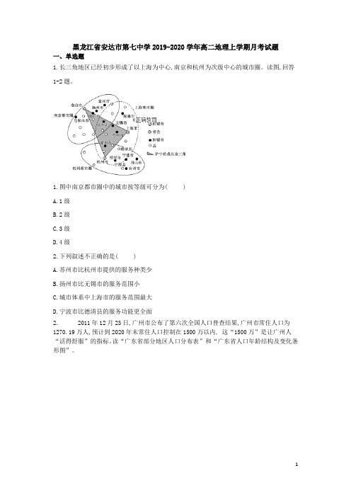 黑龙江省安达市第七中学2019-2020学年高二地理上学期月考试题【含答案】