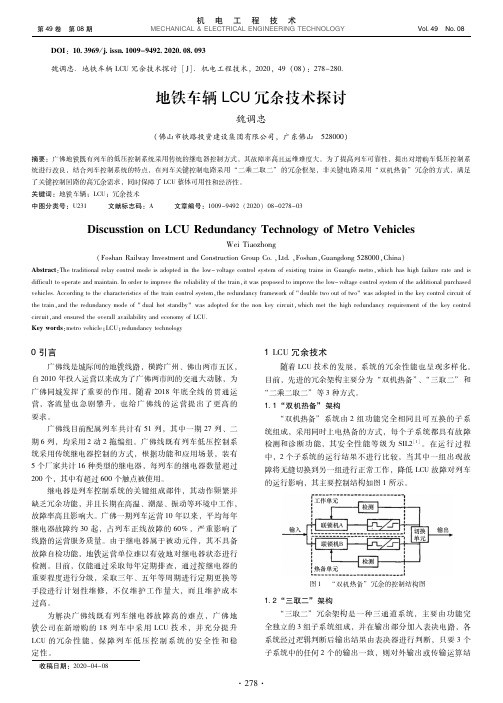 地铁车辆LCU冗余技术探讨