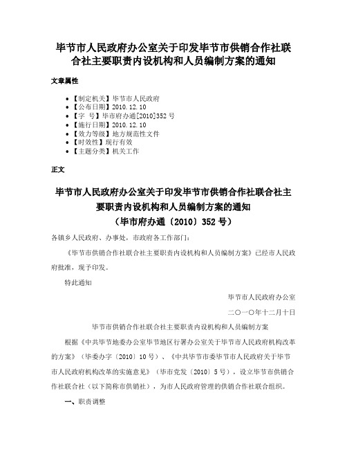 毕节市人民政府办公室关于印发毕节市供销合作社联合社主要职责内设机构和人员编制方案的通知