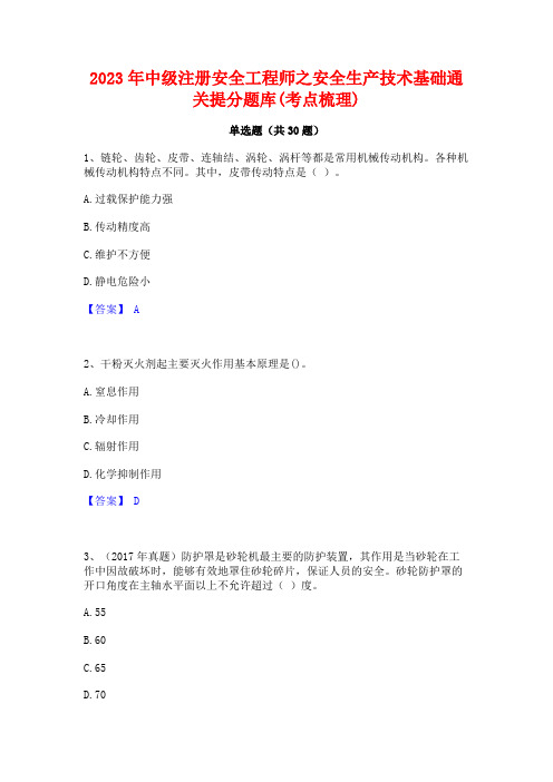 2023年中级注册安全工程师之安全生产技术基础通关提分题库(考点梳理)