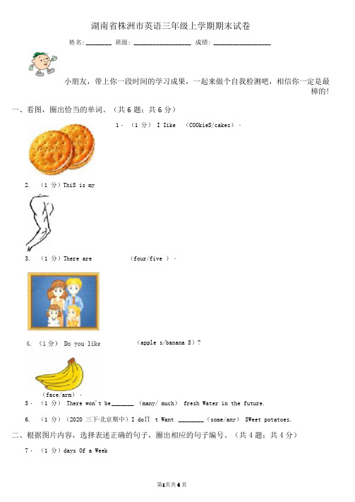 湖南省株洲市英语三年级上学期期末试卷