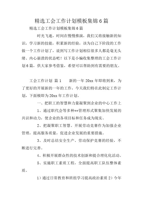 精选工会工作计划模板集锦6篇