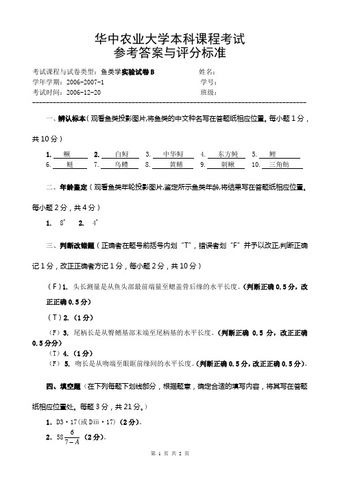 鱼类学试题：2005级鱼类学实验B答案