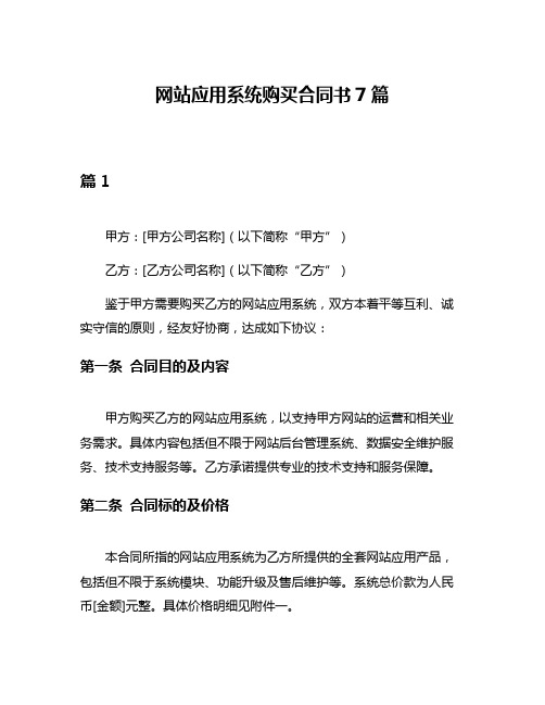 网站应用系统购买合同书7篇