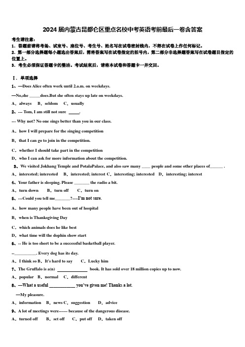 2024届内蒙古昆都仑区重点名校中考英语考前最后一卷含答案