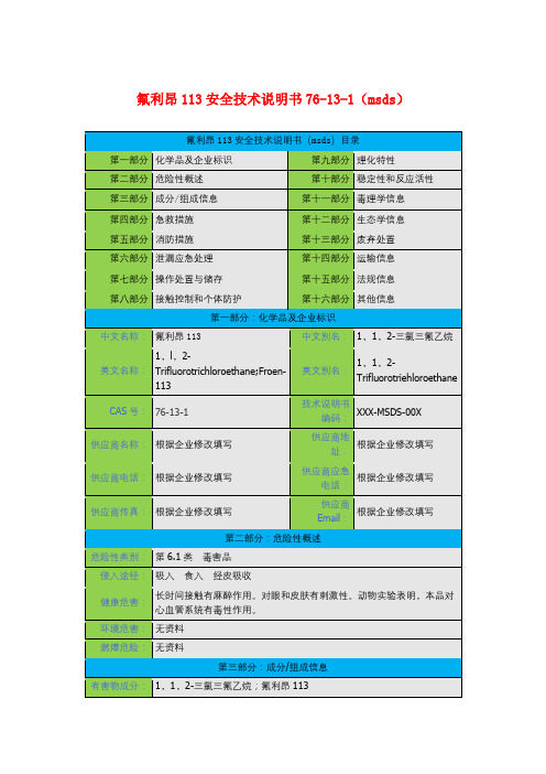 氟利昂113安全技术说明书76-13-1(msds)