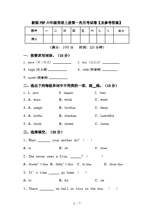 新版PEP六年级英语上册第一次月考试卷【及参考答案】