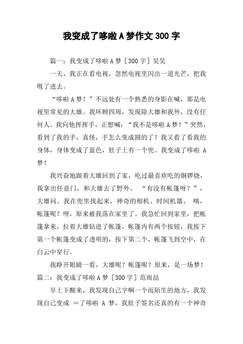 我变成了哆啦A梦作文300字