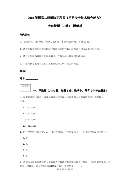 2019版国家二级消防工程师《消防安全技术综合能力》考前检测(I卷) 附解析