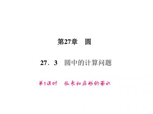 九年级数学下册(华师大版)课件 27.第1课时 弧长和扇形的面积