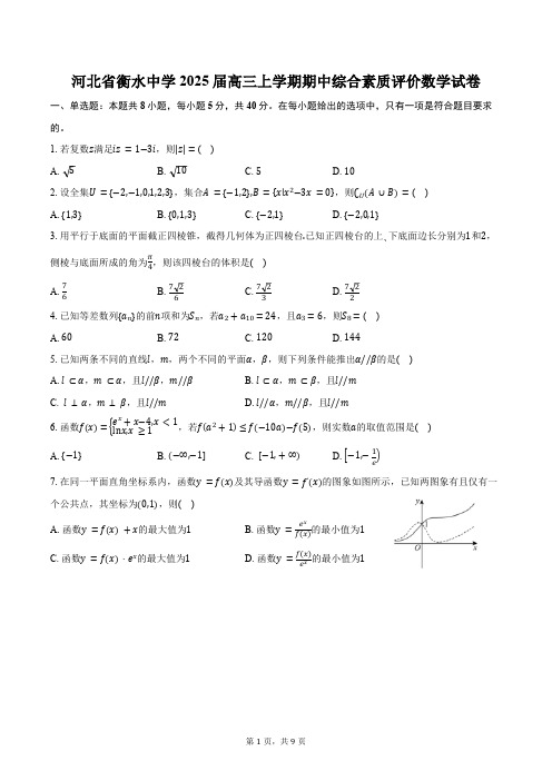 河北省衡水市衡水中学2025届高三上学期期中综合素质评价数学试卷(含答案)