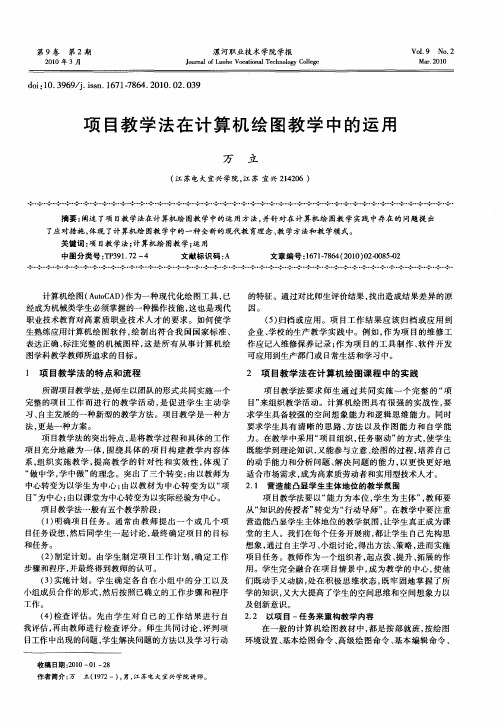 项目教学法在计算机绘图教学中的运用