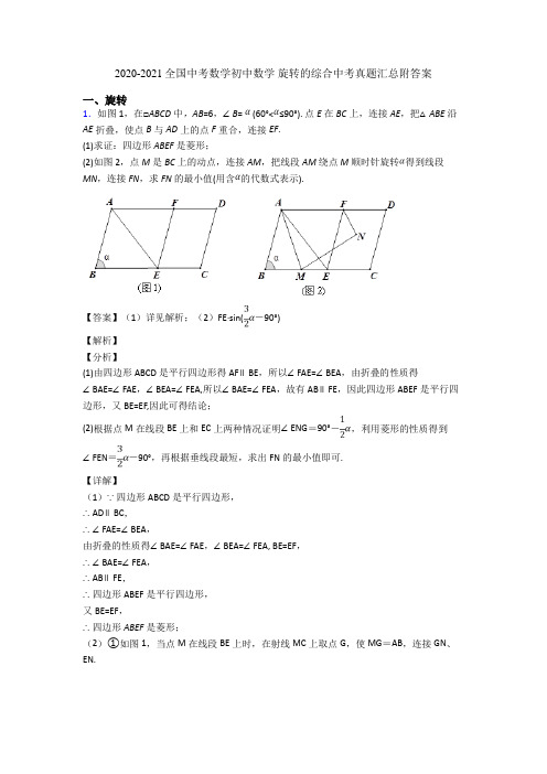 2020-2021全国中考数学初中数学 旋转的综合中考真题汇总附答案