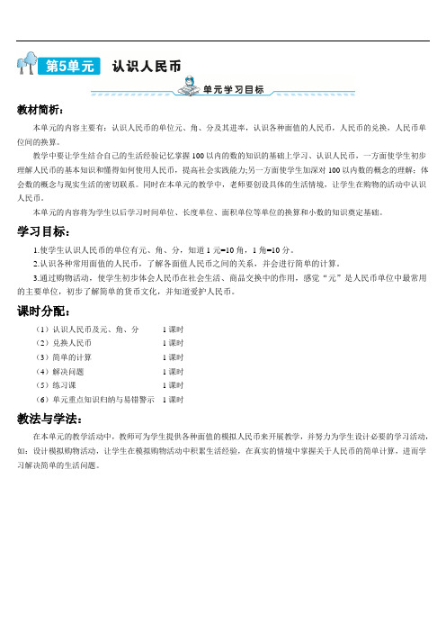 2021人教版一年级数学下册第1课时 认识人民币及元、角、分