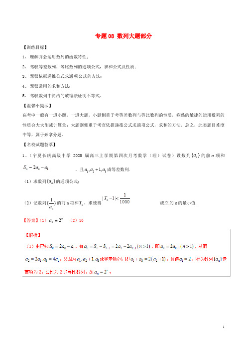 2024年高考数学二轮复习解题思维提升专题08数列大题部分训练手册