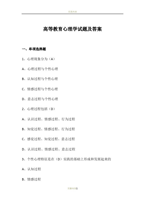 高等教育心理学试题及答案