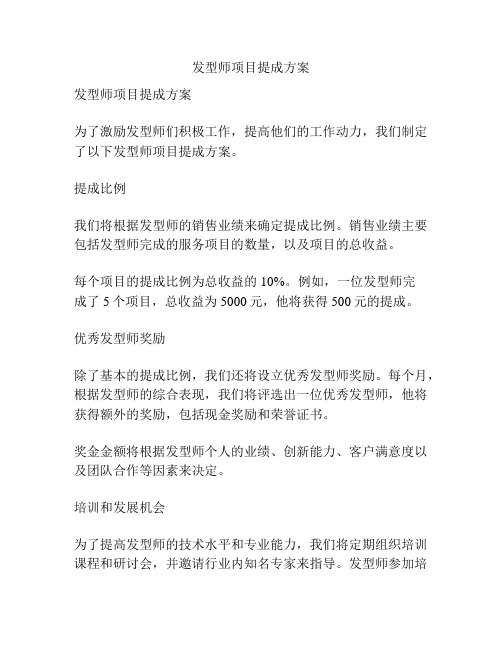 发型师项目提成方案