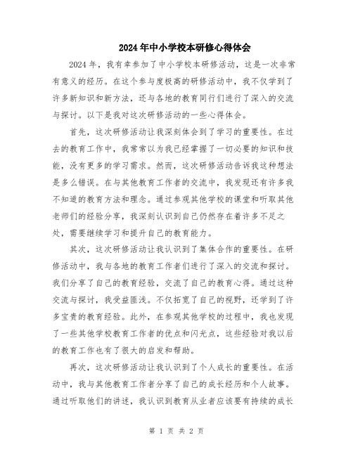 2024年中小学校本研修心得体会