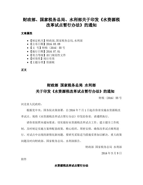 财政部、国家税务总局、水利部关于印发《水资源税改革试点暂行办法》的通知