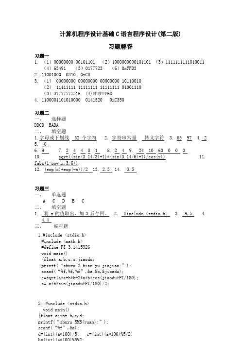 C语言程序设计(第二版)习题解答