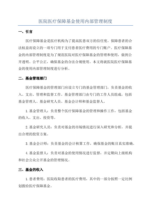 医院医疗保障基金使用内部管理制度