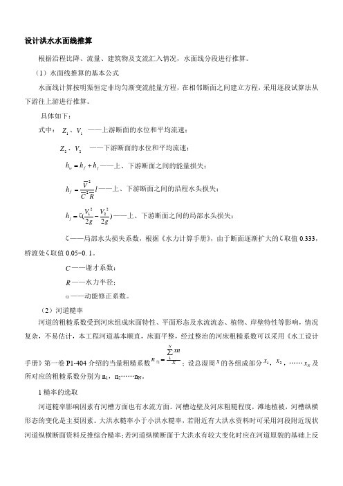 河道水面线推求及参数选取方法