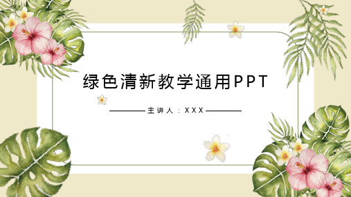 绿色清新教学通用PPT