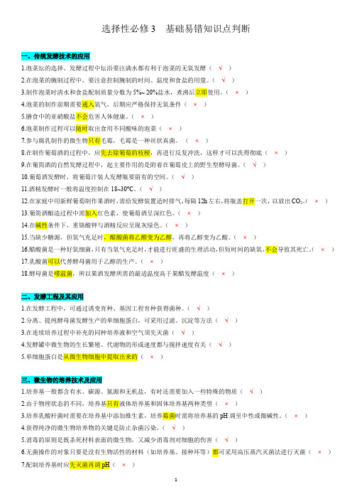 选择性必修3-【易错大全】备战2024年高考生物基础易错知识点判断(新教材)(教师版)