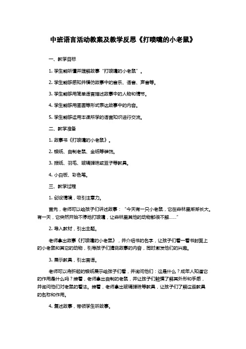 中班语言活动教案及教学反思《打喷嚏的小老鼠》