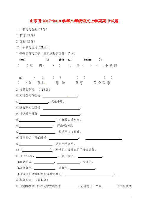 山东省六年级语文上学期期中试题 新人教版五四制