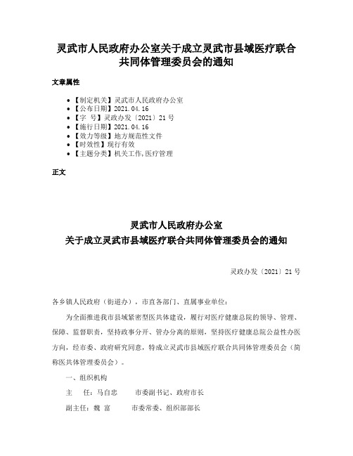 灵武市人民政府办公室关于成立灵武市县域医疗联合共同体管理委员会的通知