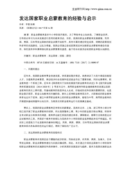 发达国家职业启蒙教育的经验与启示