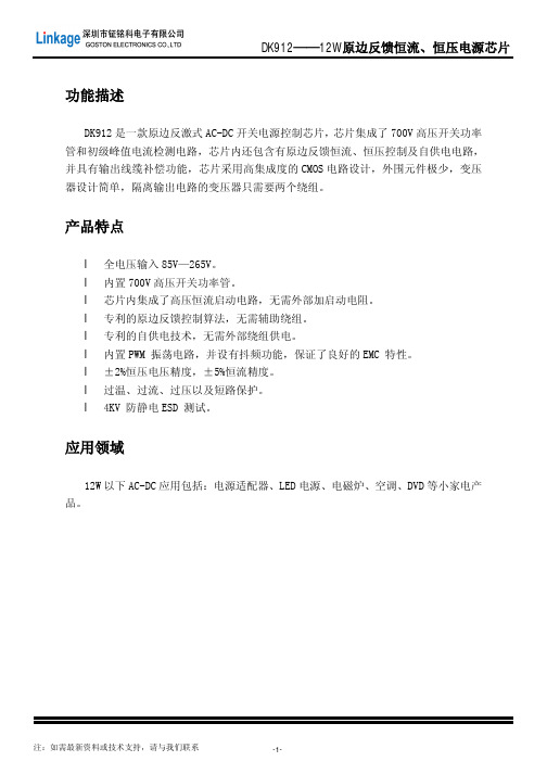 DK912规格书12W 原边反馈恒流、恒压电源芯片