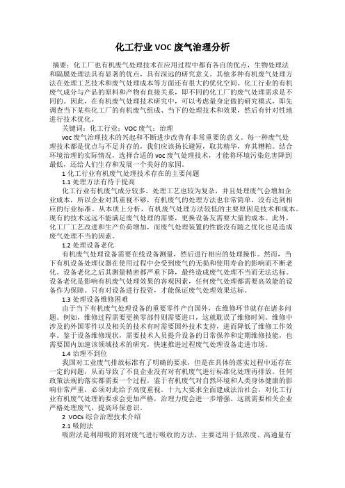 化工行业VOC废气治理分析