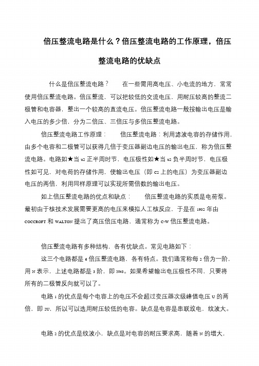 倍压整流电路是什么？倍压整流电路的工作原理,倍压整流电路的优缺点